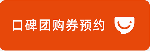 口碑团购预约