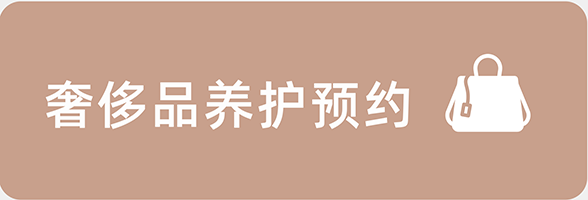 奢侈品养护预约